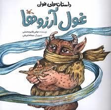 غول آرزوها