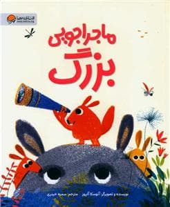 ماجراجویی بزرگ
