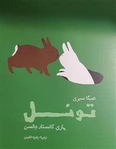 جلد کتاب تونل