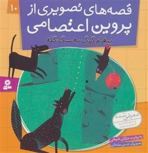 قصه های تصویری از پروین اعتصامی 10