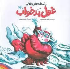 غول بدخواب