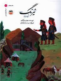 سرداران ایران 1 نیرنگ آریو برزن