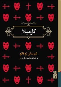 ادبیات کلاسیک - کارمیلا