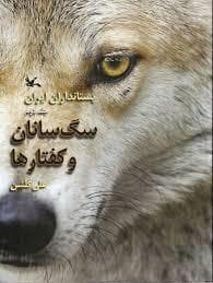 پستانداران ایران 2 - سگ سانان و کفتارها
