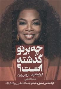 چه بر تو گذشته است؟