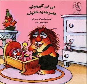 نی نی کوچولو عضو جدید خانواده