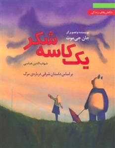 یک کاسه شکر - شگفتی های زندگی - بر اساس داستان شرقی درباره ی مرگ
