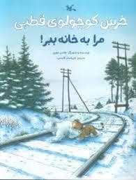 خرس کوچولوی قطبی مرا به خانه ببر