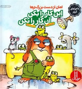 ماجراهای کریتر - این کار را بکن این کار را نکن