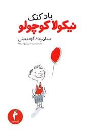 جلد کتاب بادکنک نیکولا کوچولو 2