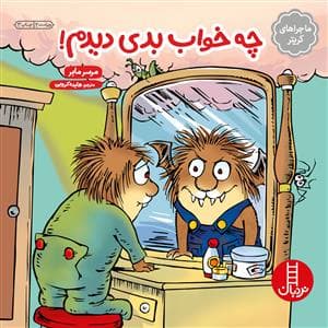 ماجراهای کریتر - چه خواب بدی دیدم