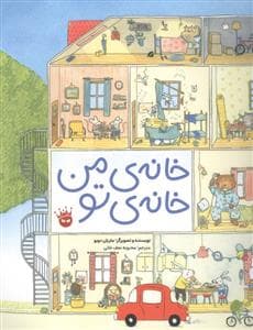 خانه ی من خانه ی تو