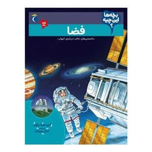 بچه‌ها این چیه - فضا