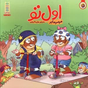 ماجراهای کریتر - اول تو