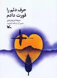 حرف دلم را قورت دادم