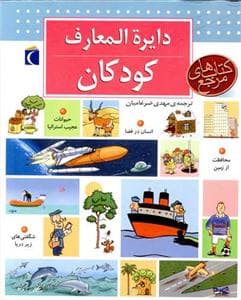 دایره المعارف کودکان