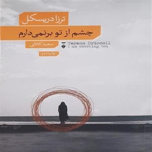 چشم از تو برنمی‌دارم