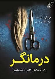 درمانگر