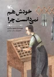 خودش هم نمی دانست چرا