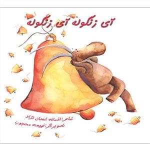 آی زنگوله آی زنگوله