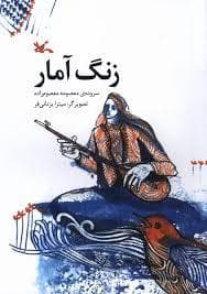 زنگ آمار