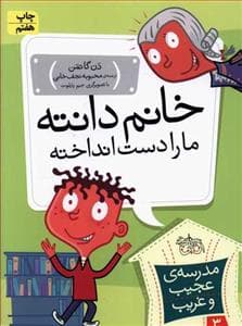 مدرسه ی عجیب و غریب 3 - خانم دانته ما را دست انداخته