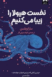 نخست هیولا را زیبا می کنیم