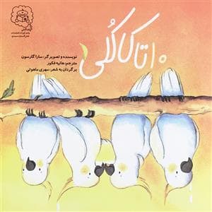 10 تا کاکلی