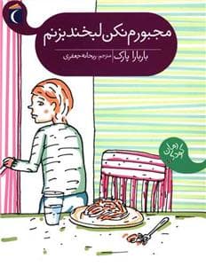 جلد کتاب مجبورم نکن لبخند بزنم