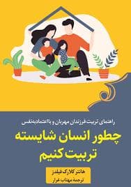 چطور انسان شایسته تربیت کنیم
