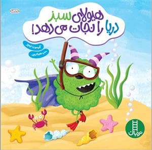 هیولای سبز دریا را نجات می دهد