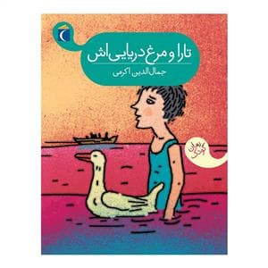 تارا و مرغ دریایی اش