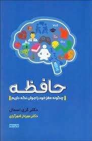 حافظه - چگونه مغز خود را جوان نگه داریم