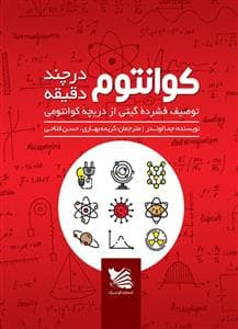 کوانتوم در چند دقیقه
