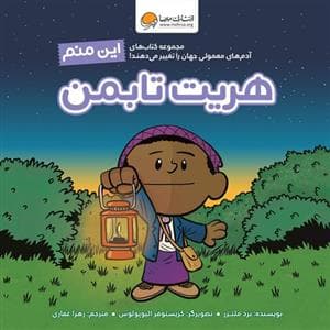 جلد کتاب این منم - هریت تابمن