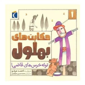 حکایت‌های بهلول 1 - توله خرس‌های قاضی
