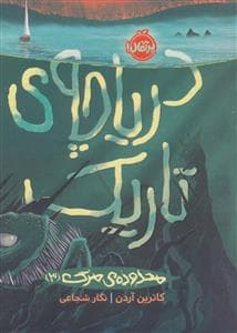 محدوده ی مرگ 3 - دریاچه ی تاریک