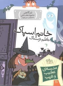 جلد کتاب مدرسه ی عجیب و غریب 11 - خانم اسپاک ناظم ترسناک
