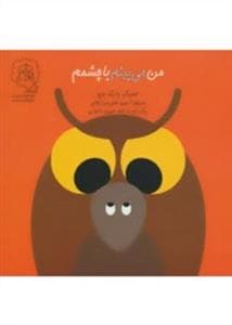 من می بینم با چشمم