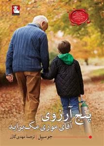 پنج آرزوی آقای موری مک براید