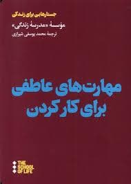 مهارت های عاطفی برای کار کردن
