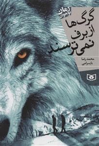 گرگ ها از برف نمی ترسند