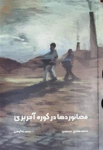 فضا نوردها در کوره آجرپزی