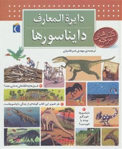 دایره المعارف دایناسورها