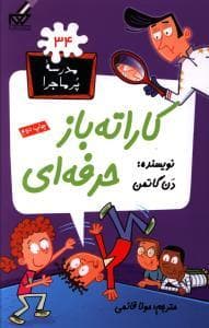 مدرسه پرماجرا 34 - کاراته باز حرفه ای