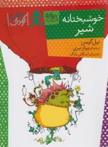 جلد کتاب خوشبختانه شیر