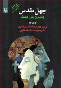 جهل مقدس - زمان دین بدون فرهنگ