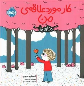 دنیای ما - کار مورد علاقه ی من