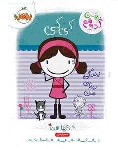 من کدومم 1 کی کی - زندگی زیبای من