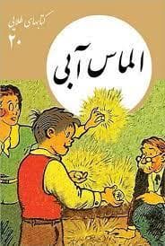 کتاب های طلایی 20 - الماس آبی